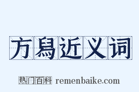 方舄近义词是什么意思的图片